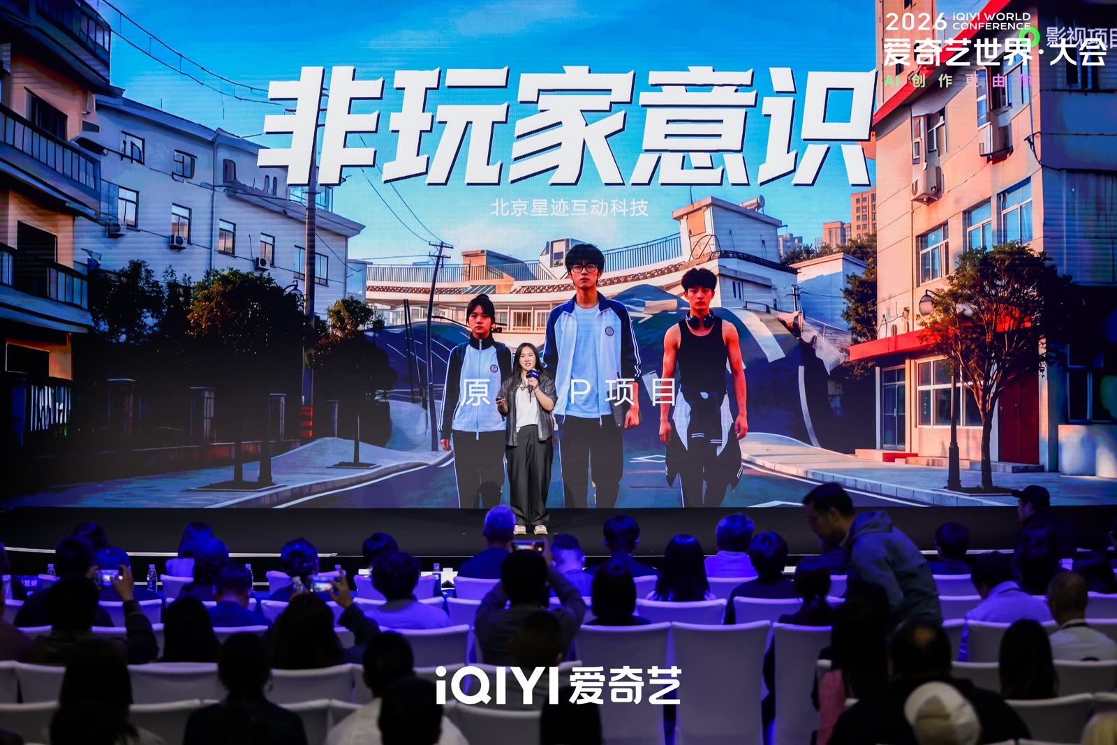 iQIYI Nadou Venture Summit · Non-Player Consciousness